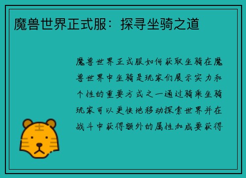 魔兽世界正式服：探寻坐骑之道