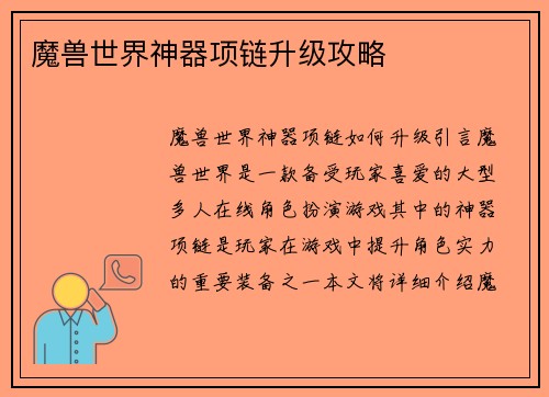 魔兽世界神器项链升级攻略
