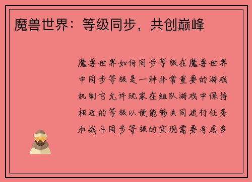 魔兽世界：等级同步，共创巅峰