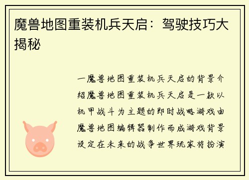 魔兽地图重装机兵天启：驾驶技巧大揭秘