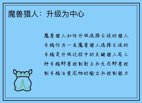 魔兽猎人：升级为中心