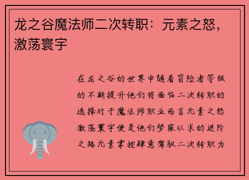 龙之谷魔法师二次转职：元素之怒，激荡寰宇