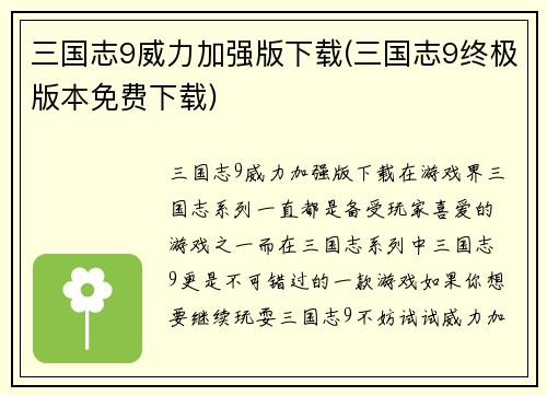 三国志9威力加强版下载(三国志9终极版本免费下载)