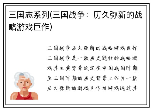 三国志系列(三国战争：历久弥新的战略游戏巨作)