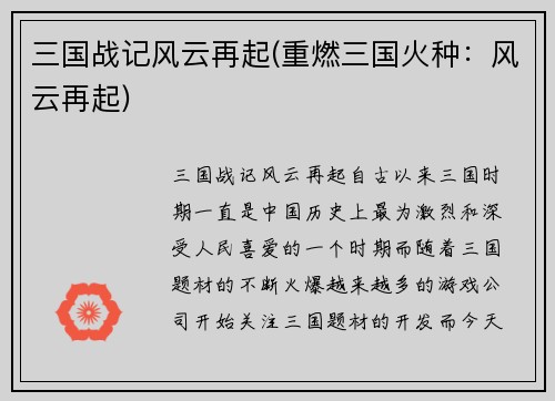 三国战记风云再起(重燃三国火种：风云再起)
