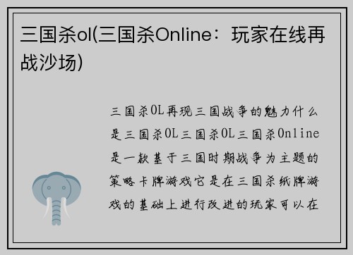 三国杀ol(三国杀Online：玩家在线再战沙场)