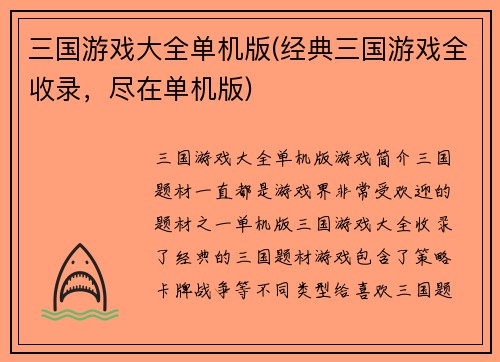 三国游戏大全单机版(经典三国游戏全收录，尽在单机版)