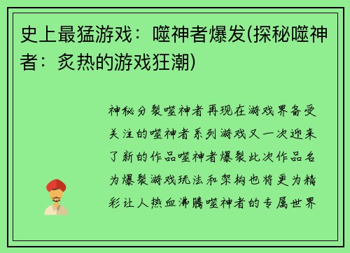 史上最猛游戏：噬神者爆发(探秘噬神者：炙热的游戏狂潮)