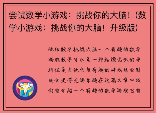 尝试数学小游戏：挑战你的大脑！(数学小游戏：挑战你的大脑！升级版)