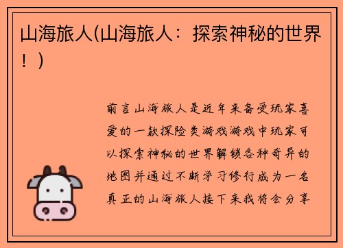 山海旅人(山海旅人：探索神秘的世界！)