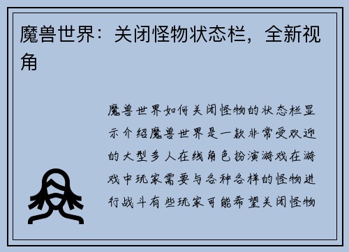 魔兽世界：关闭怪物状态栏，全新视角