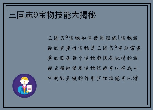三国志9宝物技能大揭秘