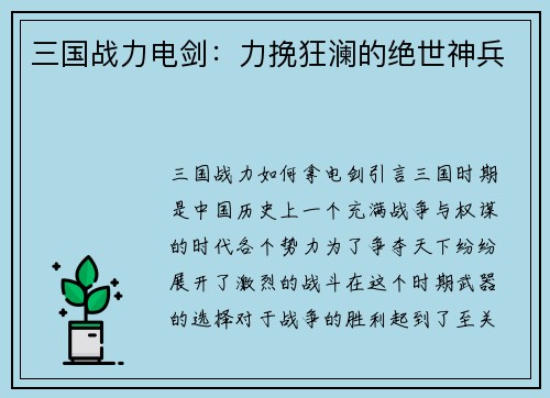 三国战力电剑：力挽狂澜的绝世神兵