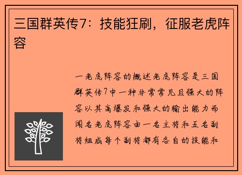 三国群英传7：技能狂刷，征服老虎阵容